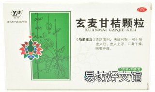 玄麦甘桔颗粒的禁忌是什么 玄麦甘桔颗粒的禁忌是