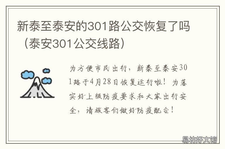 新泰至泰安的301路公交恢复了吗 泰安到新泰301路