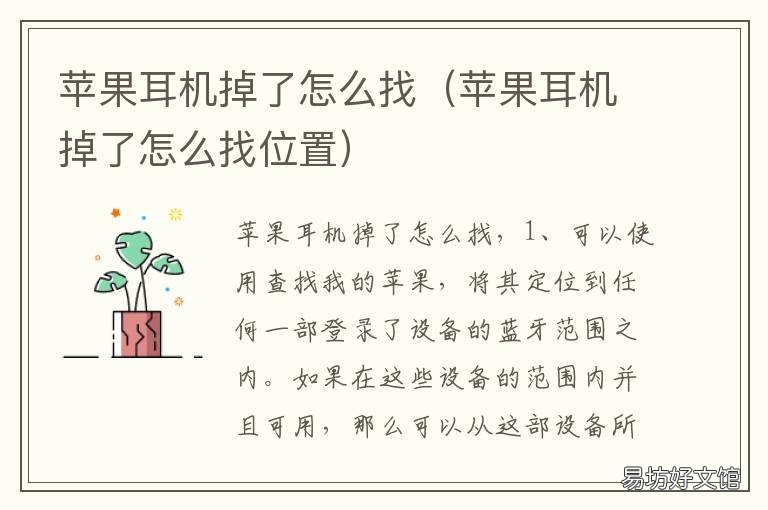 苹果耳机掉了怎么找 苹果耳机掉了怎么找位置