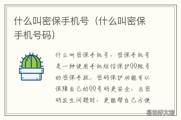 什么叫密保手机号 什么叫保密手机号?