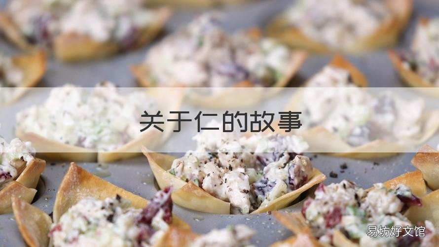关于仁的故事 孔子关于仁的故事