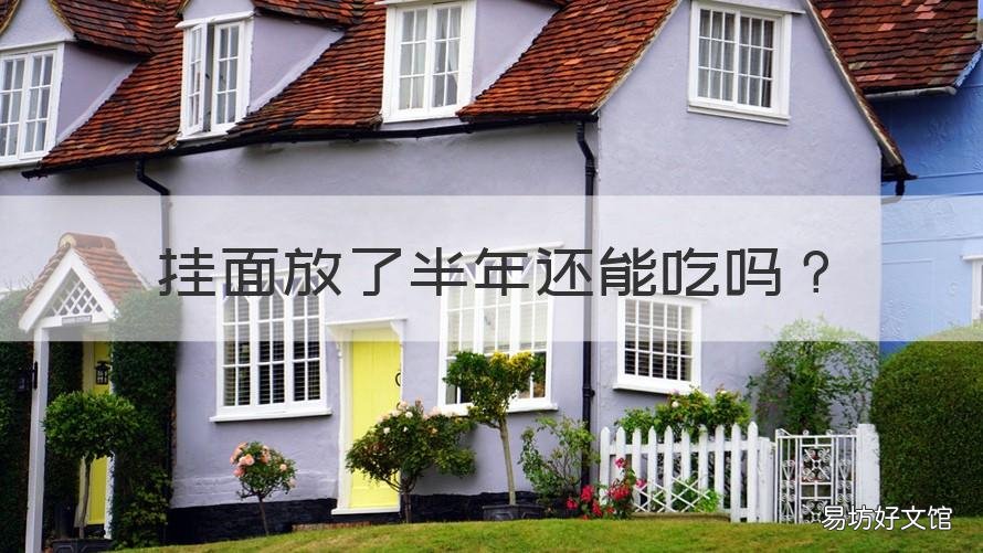 挂面放了半年还能吃吗 挂面放了一年还能吃吗