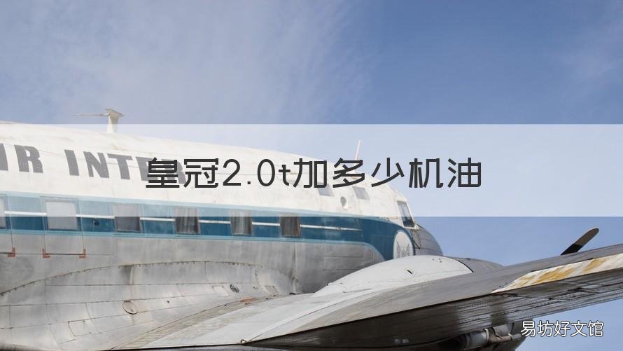 皇冠2.0t加多少机油 皇冠2.0t加几升机油