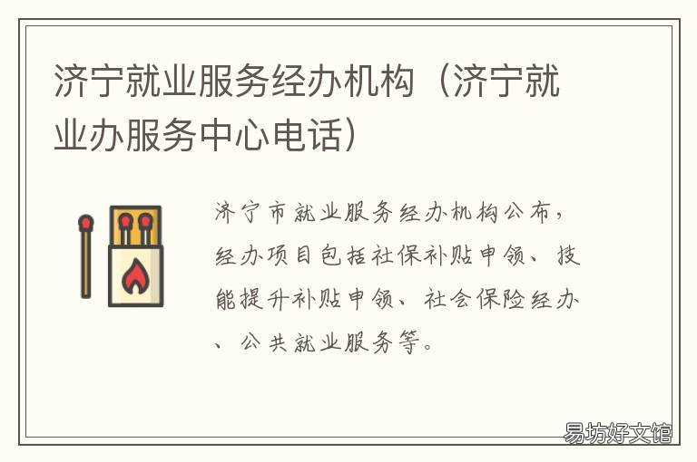 济宁就业服务经办机构 济宁市就业创业服务中心