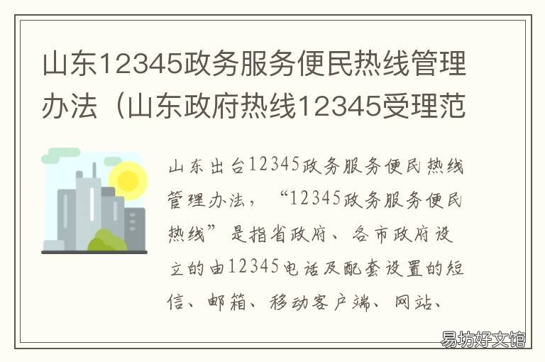 山东12345政务服务便民热线管理办法 12345山东便民服务平台