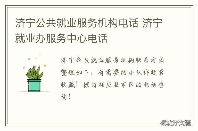 济宁公共就业服务机构电话 济宁公共就业服务机构电话查询