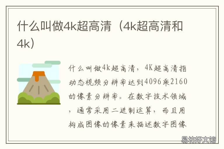 什么叫做4k超高清 4k超清是什么