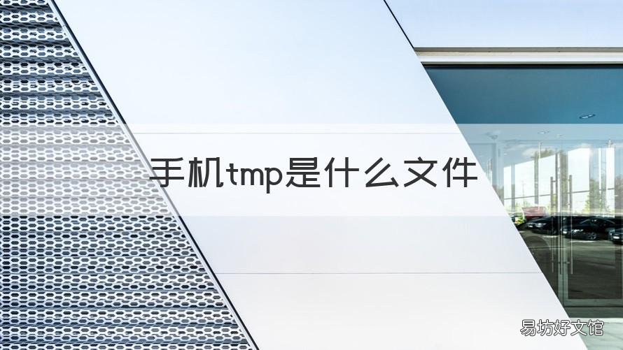 手机tmp是什么文件