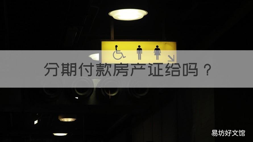 分期付款房产证给吗 分期付款的房产证是什么样的