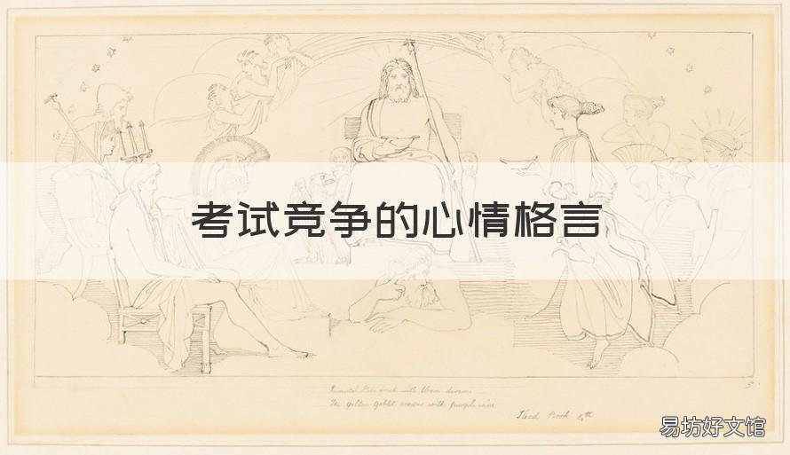 考试竞争的心情格言 考试奋斗格言