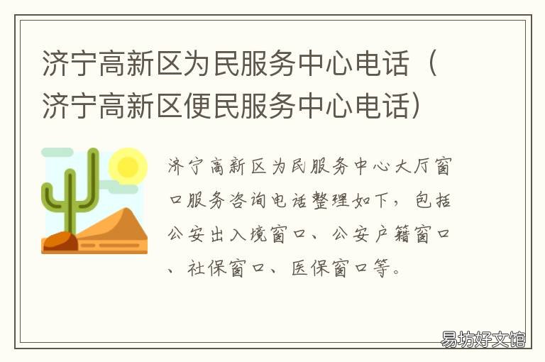济宁高新区为民服务中心电话 济宁高新区为民服务中心上班时间