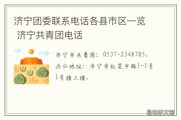 济宁团委联系电话各县市区一览 济阳区团委电话