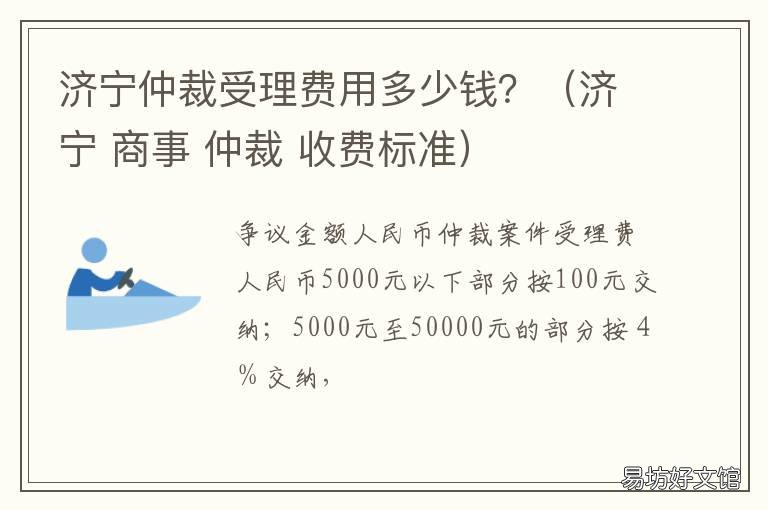 济宁仲裁受理费用多少钱?(济宁 济南仲裁费用一般要多少钱