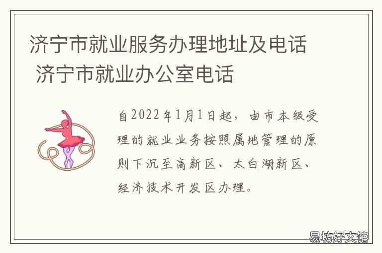 济宁市就业服务办理地址及电话 济宁市就业服务中心