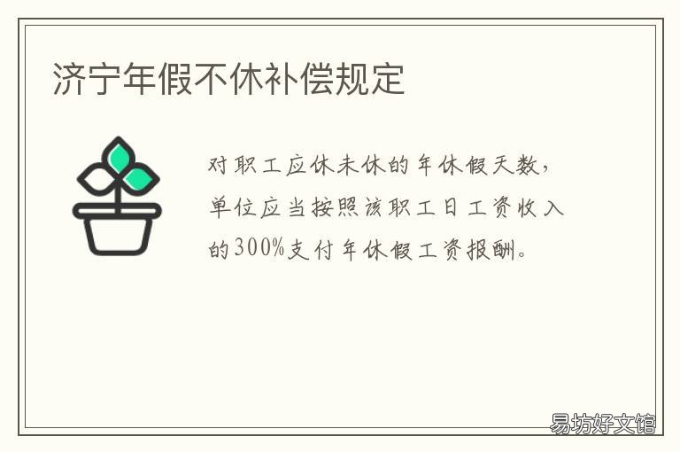 济宁年假不休补偿规定 济宁病假规定工资