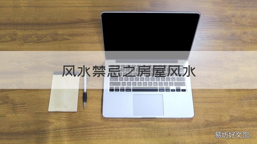风水禁忌之房屋风水 房屋风水禁忌与破解房屋风水