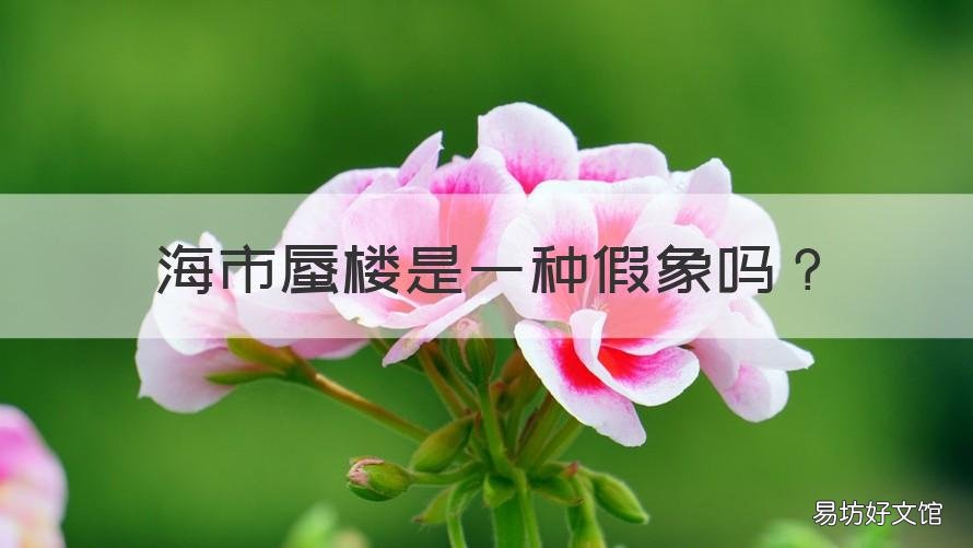 海市蜃楼是一种假象吗 海市蜃楼是一种假象吗图片