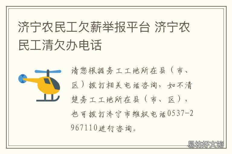 济宁农民工欠薪举报平台 济宁农民工清欠办电话