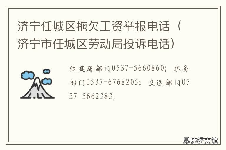 济宁任城区拖欠工资举报电话 济宁任城区拖欠工资举报电话号码