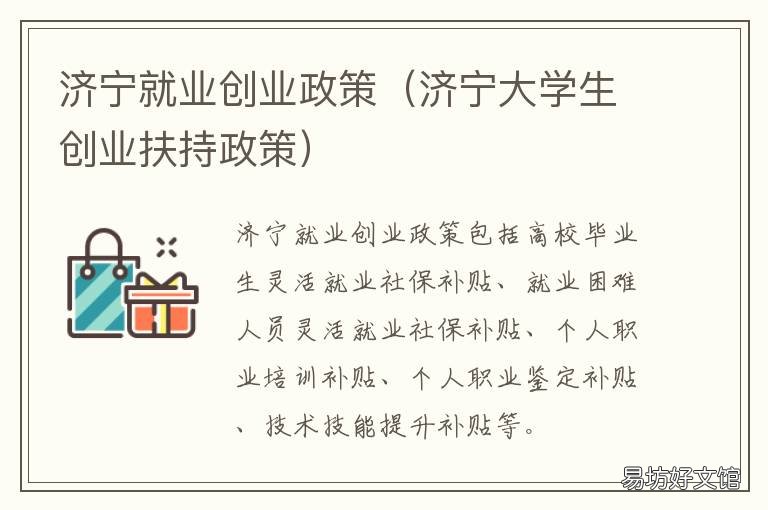 济宁就业创业政策 济宁市就业创业服务中心