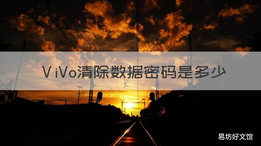 ⅤiVo清除数据密码是多少 清除数数据仍需密码