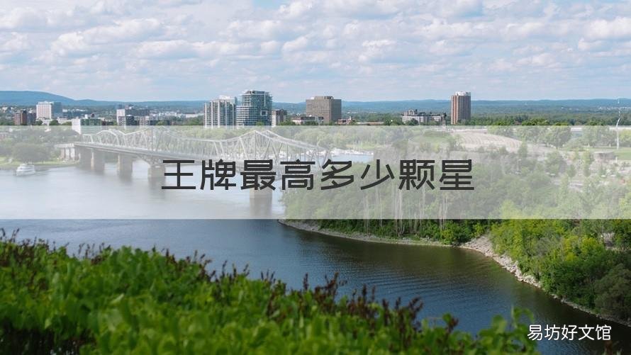 王牌最高多少颗星 王牌多少分一颗星