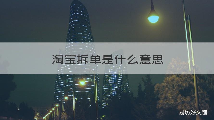 淘宝拆单是什么意思 淘宝同店铺拆单有什么后果