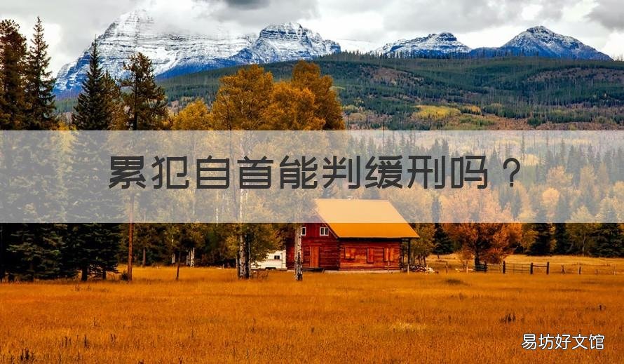 累犯自首能判缓刑吗 主犯自首可以判缓刑吗