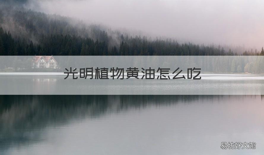 光明植物黄油怎么吃 光明的植物黄油怎么用
