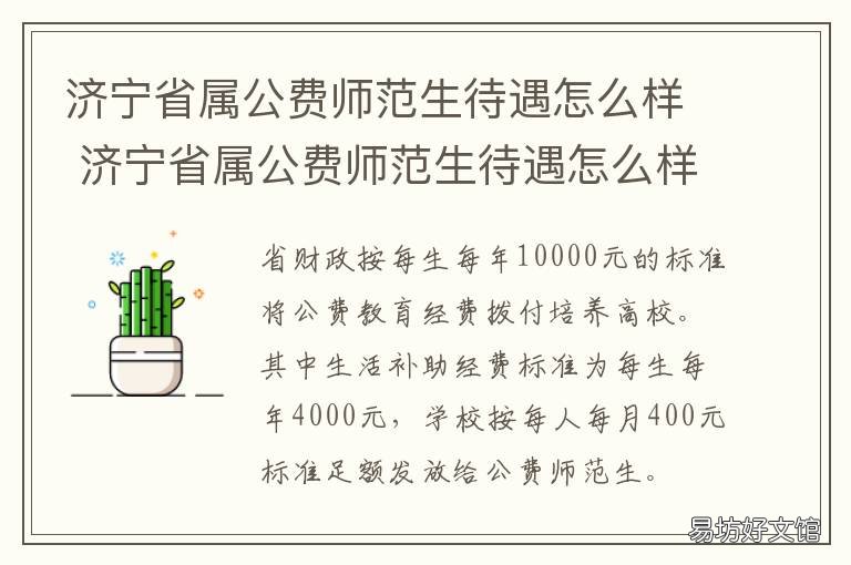 济宁省属公费师范生待遇怎么样 济宁学院公费师范