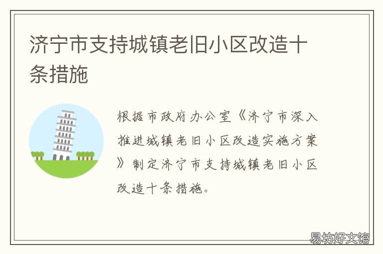 济宁市支持城镇老旧小区改造十条措施 济宁市兖州区老旧小区改造
