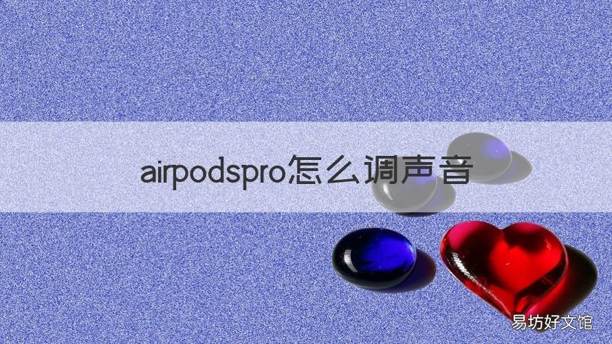airpodspro怎么调声音 airpods pro声音怎样调