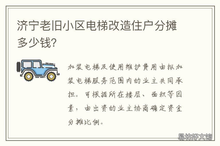 济宁老旧小区电梯改造住户分摊多少钱? 济宁老旧小区电梯改造住户分布图