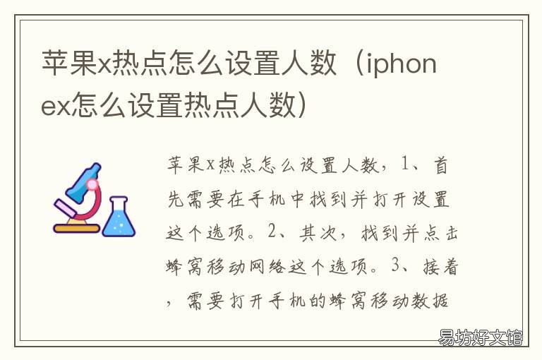 苹果x热点怎么设置人数 苹果Xs热点怎么设置人数