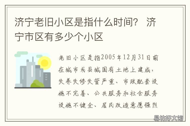 济宁老旧小区是指什么时间? 济宁老旧小区是指什么时间建的
