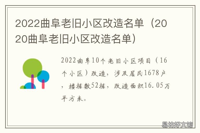 2022曲阜老旧小区改造名单 曲阜将要搬迁的村庄