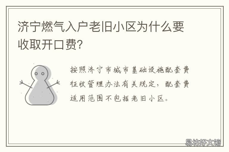 济宁燃气入户老旧小区为什么要收取开口费? 济宁燃气入户老旧小区为什么不能用