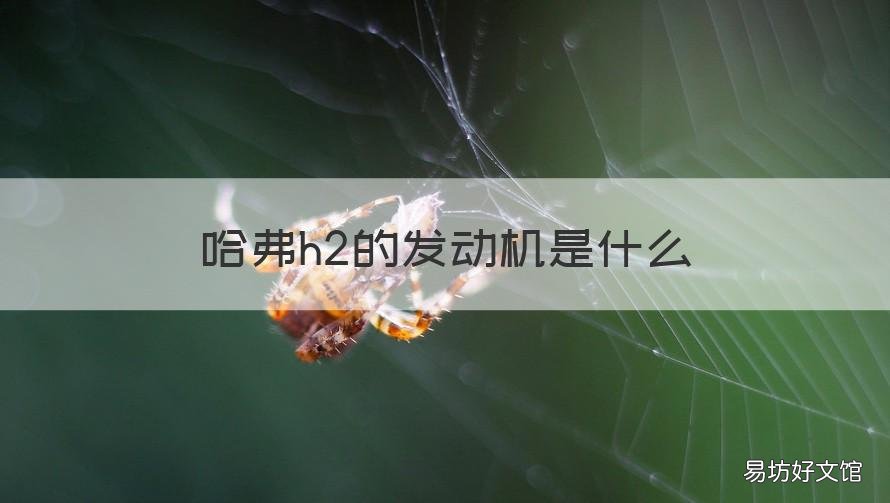 哈弗h2的发动机是什么 哈弗h2发动机是什么型排列