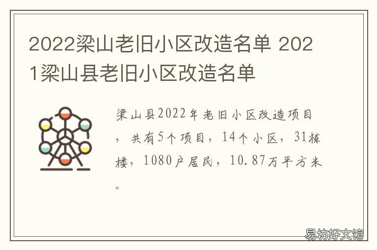 2022梁山老旧小区改造名单 梁山县棚户区改造