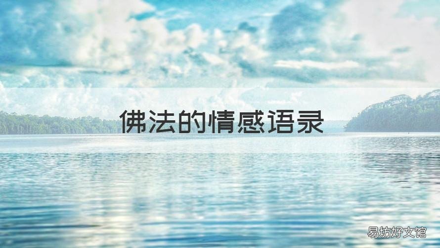 佛法的情感语录 佛法的情感语录大全