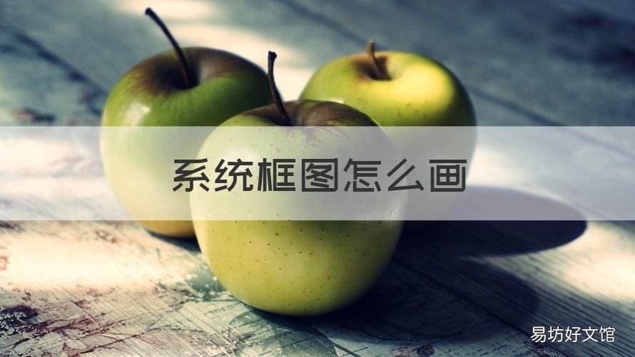 系统框图怎么画 系统框图怎么画线条