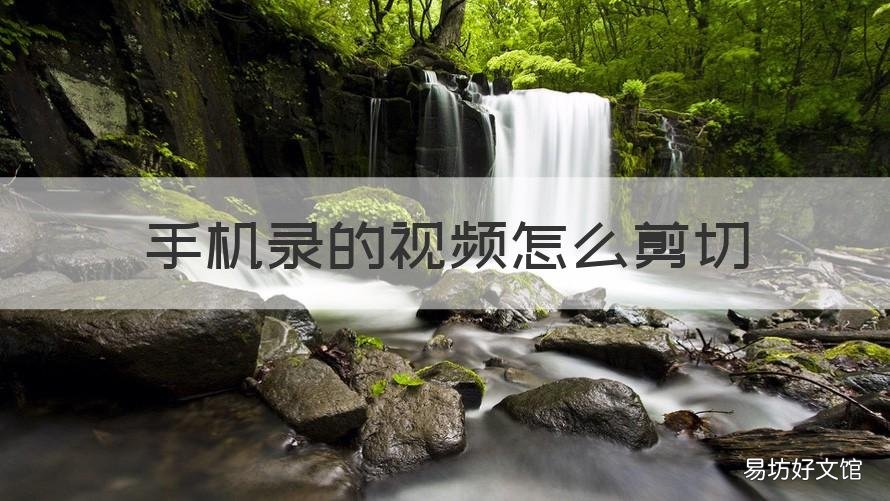 手机录的视频怎么剪切 手机怎么剪视频