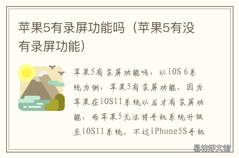 苹果5有录屏功能吗 苹果5有没有录屏功能
