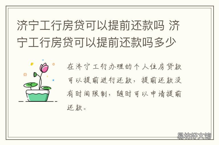 济宁工行房贷可以提前还款吗 工商银行房贷可以提前还款