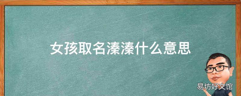 女孩取名溱溱什么意思 溱字取名好吗