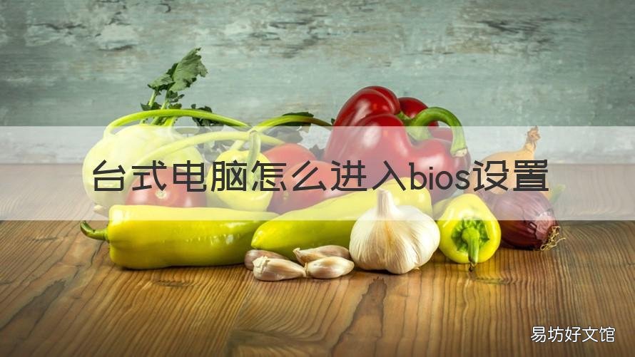 台式电脑怎么进入bios设置 hp台式电脑怎么进入bios设置