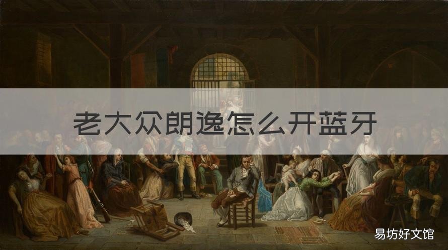 老大众朗逸怎么开蓝牙 老大众朗逸怎么开蓝牙功能
