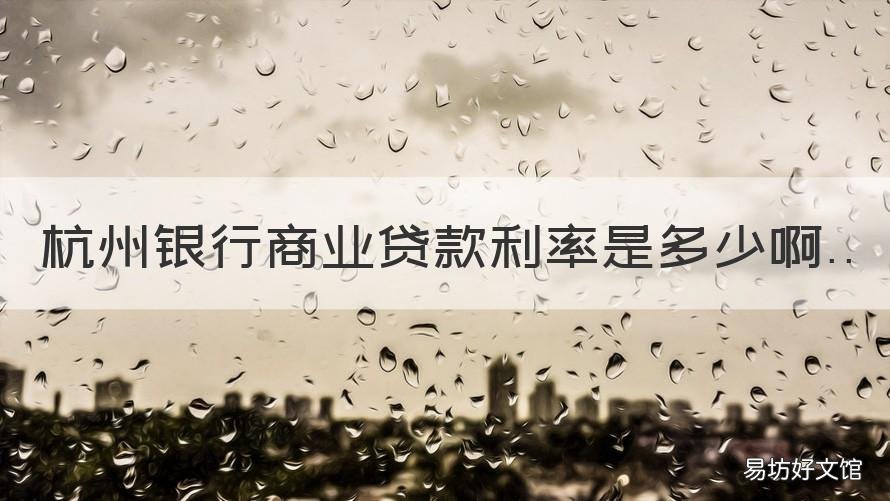 杭州银行商业贷款利率是多少啊 杭州市银行贷款利率
