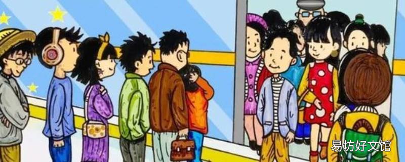 乘车时要按先什么后什么的顺序 乘车的顺序