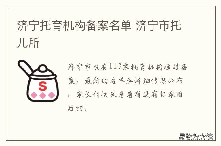 济宁托育机构备案名单 济宁托育机构备案名单电话